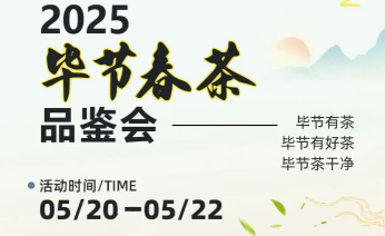 2025畢節(jié)春茶品鑒活動即將啟幕！就在七星關(guān)！